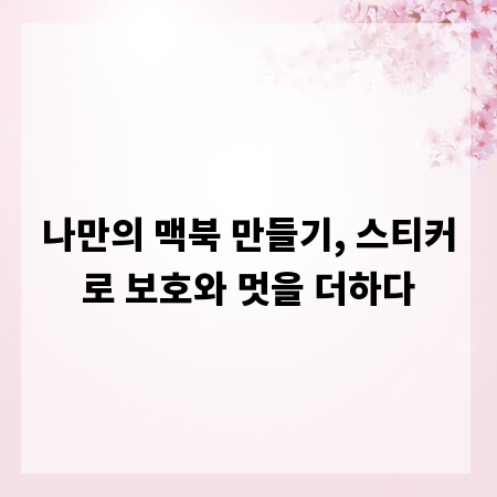 나만의 맥북 만들기, 스티커로 보호와 멋을 더하다