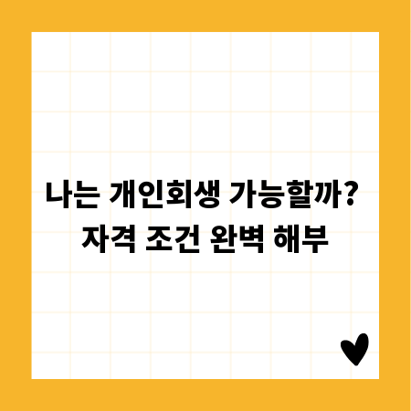 나는 개인회생 가능할까? 자격 조건 완벽 해부