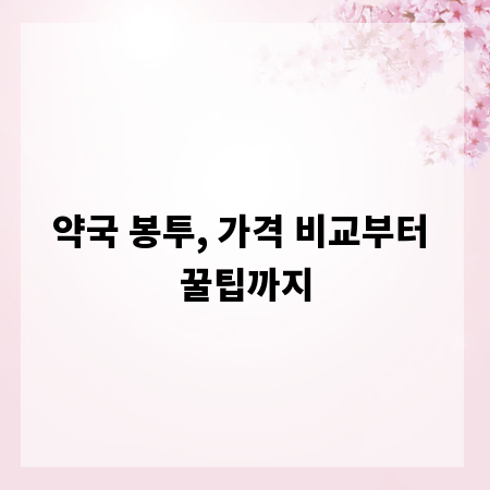 약국 봉투, 가격 비교부터 꿀팁까지