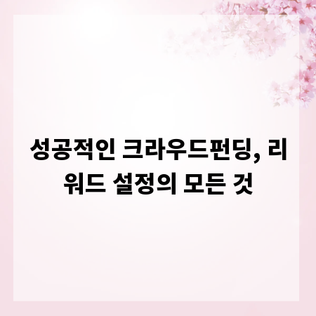 성공적인 크라우드펀딩, 리워드 설정의 모든 것