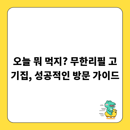 오늘 뭐 먹지? 무한리필 고기집, 성공적인 방문 가이드