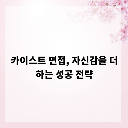카이스트 면접, 자신감을 더하는 성공 전략