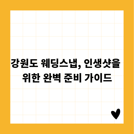 강원도 웨딩스냅, 인생샷을 위한 완벽 준비 가이드