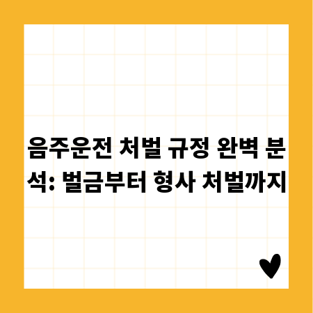 음주운전 처벌 규정 완벽 분석: 벌금부터 형사 처벌까지