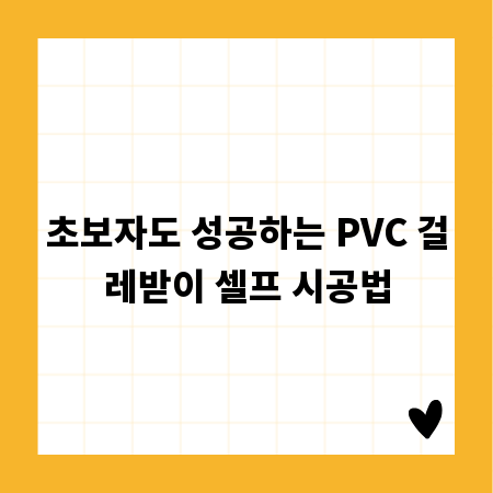초보자도 성공하는 PVC 걸레받이 셀프 시공법