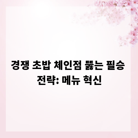 경쟁 초밥 체인점 뚫는 필승 전략: 메뉴 혁신