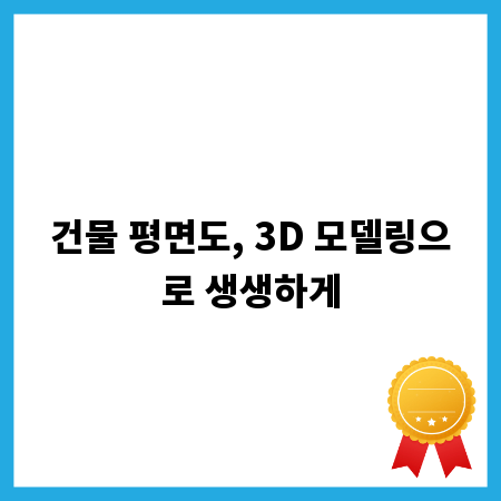 건물 평면도, 3D 모델링으로 생생하게