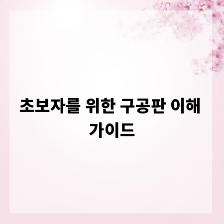 초보자를 위한 구공판 이해 가이드