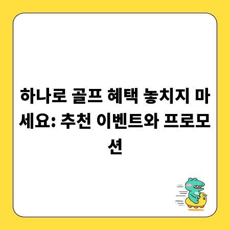 하나로 골프 혜택 놓치지 마세요: 추천 이벤트와 프로모션