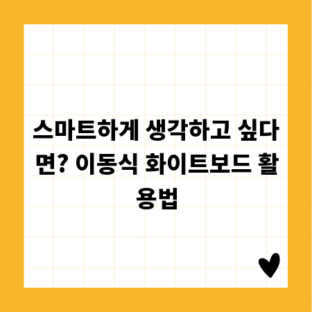 스마트하게 생각하고 싶다면? 이동식 화이트보드 활용법