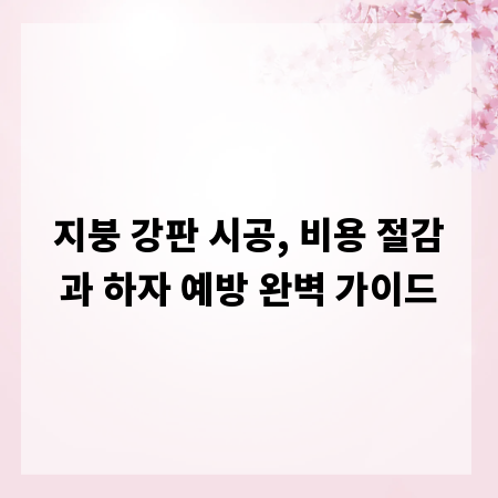 지붕 강판 시공, 비용 절감과 하자 예방 완벽 가이드
