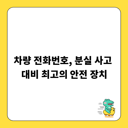 차량 전화번호, 분실 사고 대비 최고의 안전 장치