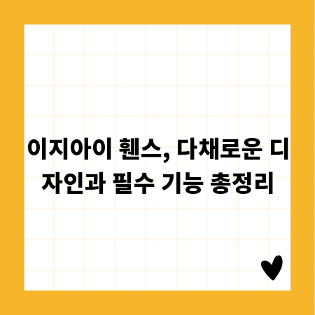 이지아이 휀스, 다채로운 디자인과 필수 기능 총정리