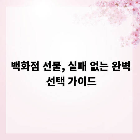 백화점 선물, 실패 없는 완벽 선택 가이드