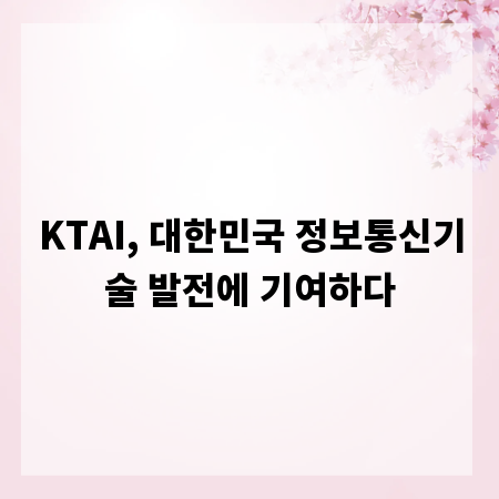 KTAI, 대한민국 정보통신기술 발전에 기여하다