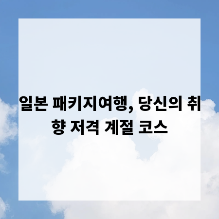 일본 패키지여행, 당신의 취향 저격 계절 코스
