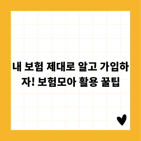 내 보험 제대로 알고 가입하자! 보험모아 활용 꿀팁