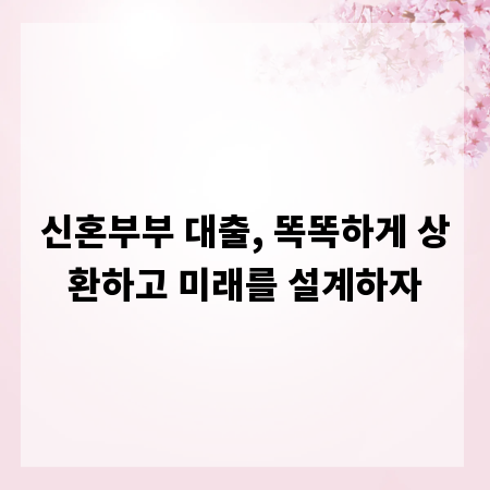 신혼부부 대출, 똑똑하게 상환하고 미래를 설계하자