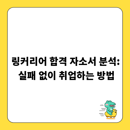 링커리어 합격 자소서 분석: 실패 없이 취업하는 방법