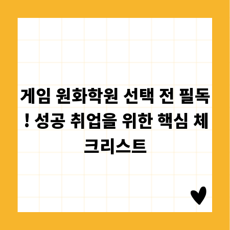게임 원화학원 선택 전 필독! 성공 취업을 위한 핵심 체크리스트