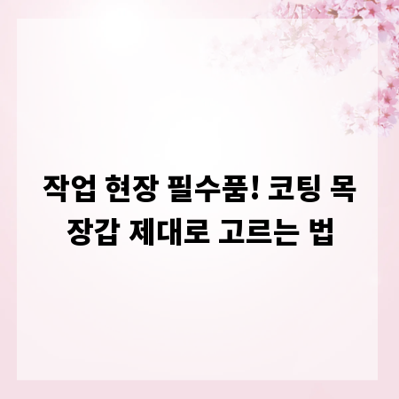 작업 현장 필수품! 코팅 목장갑 제대로 고르는 법