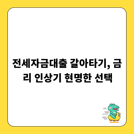 전세자금대출 갈아타기, 금리 인상기 현명한 선택