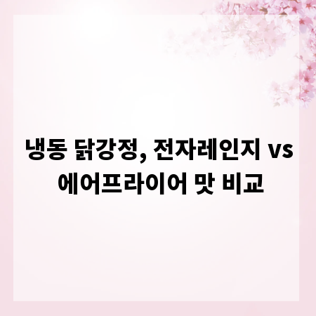 냉동 닭강정, 전자레인지 vs 에어프라이어 맛 비교