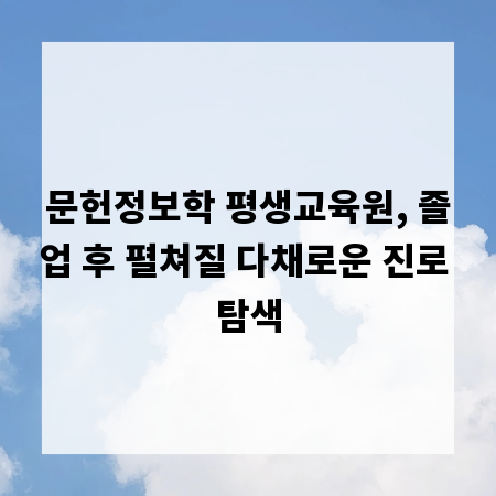 문헌정보학 평생교육원, 졸업 후 펼쳐질 다채로운 진로 탐색