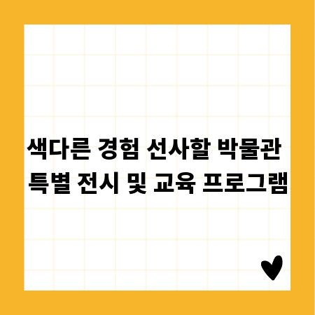 색다른 경험 선사할 박물관 특별 전시 및 교육 프로그램