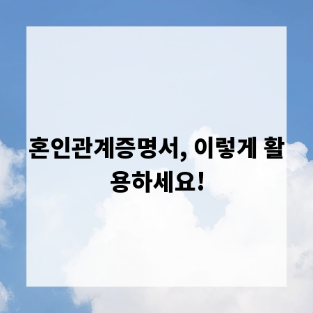 혼인관계증명서, 이렇게 활용하세요!