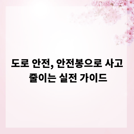 도로 안전, 안전봉으로 사고 줄이는 실전 가이드