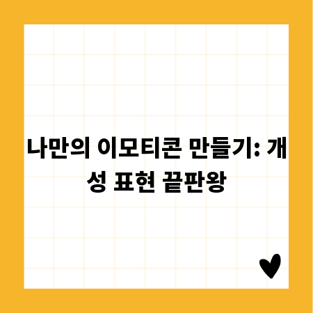 나만의 이모티콘 만들기: 개성 표현 끝판왕
