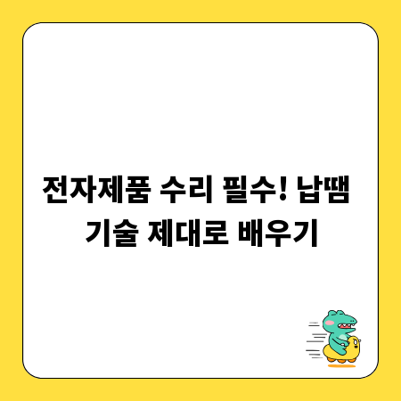 전자제품 수리 필수! 납땜 기술 제대로 배우기