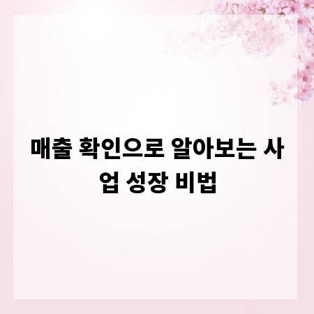 매출 확인으로 알아보는 사업 성장 비법