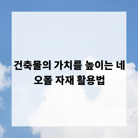 건축물의 가치를 높이는 네오폴 자재 활용법