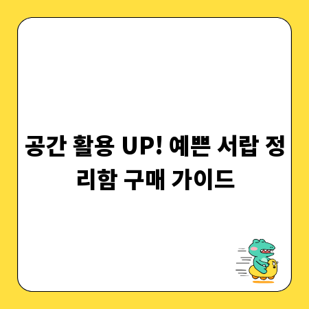 공간 활용 UP! 예쁜 서랍 정리함 구매 가이드