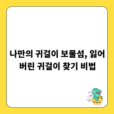 나만의 귀걸이 보물섬, 잃어버린 귀걸이 찾기 비법