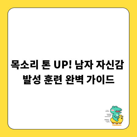 목소리 톤 UP! 남자 자신감 발성 훈련 완벽 가이드