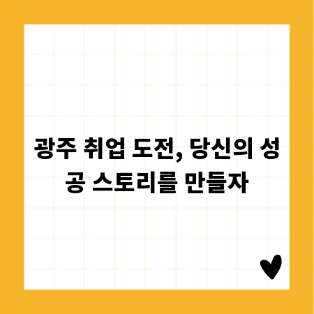광주 취업 도전, 당신의 성공 스토리를 만들자