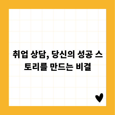취업 상담, 당신의 성공 스토리를 만드는 비결