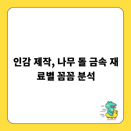 인감 제작, 나무 돌 금속 재료별 꼼꼼 분석