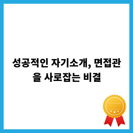 성공적인 자기소개, 면접관을 사로잡는 비결