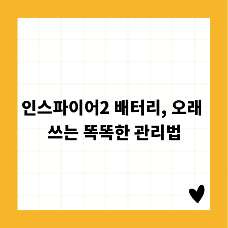 인스파이어2 배터리, 오래 쓰는 똑똑한 관리법