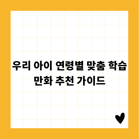 우리 아이 연령별 맞춤 학습만화 추천 가이드
