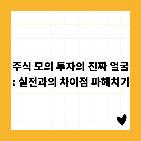 주식 모의 투자의 진짜 얼굴: 실전과의 차이점 파헤치기