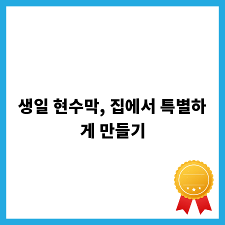 생일 현수막, 집에서 특별하게 만들기