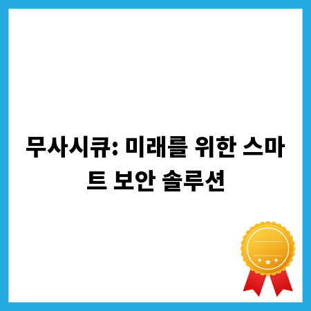 무사시큐: 미래를 위한 스마트 보안 솔루션