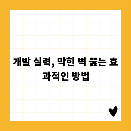 개발 실력, 막힌 벽 뚫는 효과적인 방법