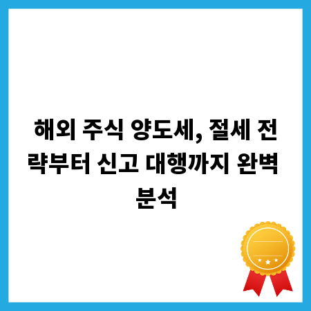 해외 주식 양도세, 절세 전략부터 신고 대행까지 완벽 분석