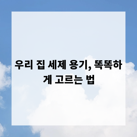 우리 집 세제 용기, 똑똑하게 고르는 법